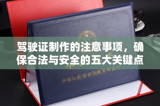 阿尔山驾驶证制作的注意事项，确保合法与安全的五大关键点