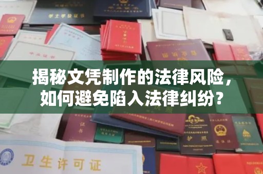 阿尔山揭秘文凭制作的法律风险，如何避免陷入法律纠纷？