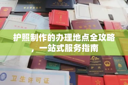 阿尔山护照制作的办理地点全攻略，一站式服务指南