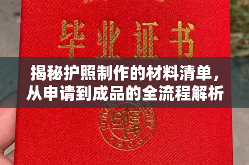 阿尔山揭秘护照制作的材料清单，从申请到成品的全流程解析