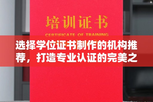 阿尔山选择学位证书制作的机构推荐，打造专业认证的完美之选